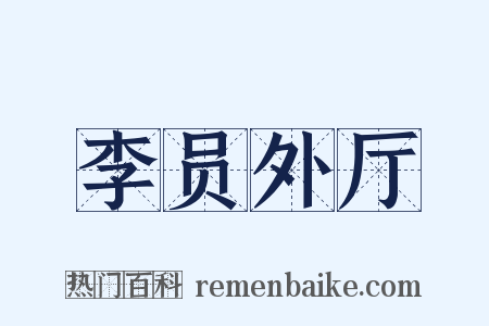 李员外厅是什么意思的图片